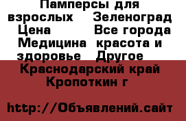 Памперсы для взрослых-xl Зеленоград › Цена ­ 500 - Все города Медицина, красота и здоровье » Другое   . Краснодарский край,Кропоткин г.